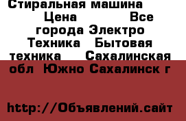 Стиральная машина indesit › Цена ­ 4 500 - Все города Электро-Техника » Бытовая техника   . Сахалинская обл.,Южно-Сахалинск г.